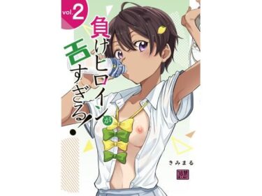 【無料で読める？】負けヒロインがエロ過ぎる！！2 【スタジオKIMIGABUCHI】