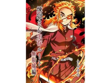 【無料で読める？】煉獄さん生存ルート無限城編 【スタジオKIMIGABUCHI】
