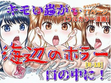 【無料で読める？】海辺のホラー -キモイ蟲が口の中に！- 【モンスター同盟】