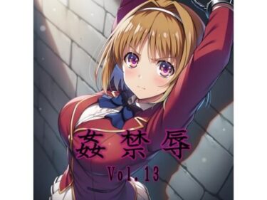 【無料で読める？】姦禁辱 vol.13 【マッチョメソ】