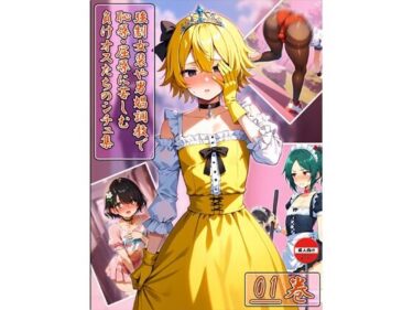 【無料で読める？】強○女装や男娼調○で恥辱・屈辱に苦しむ負けオスたちのシチュ集 01巻 【のともと】