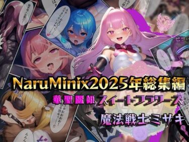 【無料で読める？】NaruMinix2025年華聖麗姫スイートフラワーズ・魔法戦士ミサキ総集編 【NaruMinix】