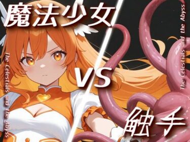 【無料で読める？】「魔法少女vs触手」【Sacred Edition】 【衣越し果肉】