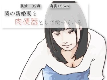 【無料で読める？】隣の新婚妻を肉便器として使っている 【あいうえ男】