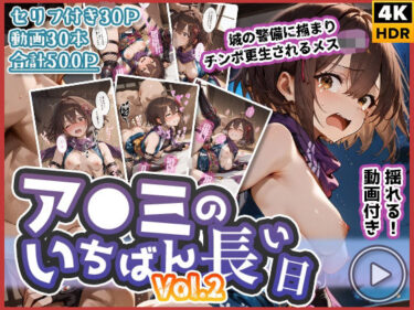 【無料で読める？】【動画付き】ア◯ミのいちばん長い日Vol.2〜城の警備に捕まりチンポ更生されるメス◯キ〜 【わたあめ重工】