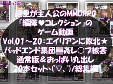 【無料で読める？】【▲500】廻里が主人公のMMORPG『編隊コレクション:Re』ゲーム動画（Vol.01-20までの20本セット総集編！:通常版＆おっぱい丸出しでゾンビの集団によるレ○プ被害に遭ってしまう×20 【Libido-Labo】
