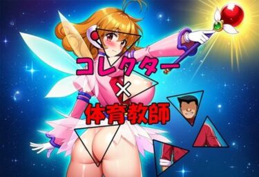 【無料で読める？】コレクター×体育教師 【藍の函】