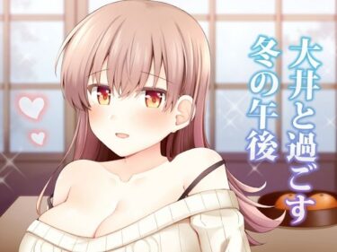 【無料で読める？】大井と過ごす冬の午後 【瑞宅】