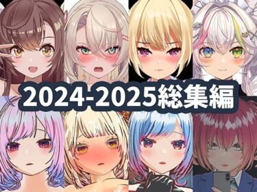【無料で読める？】2025年ハーフトーンドット総集編  ─ゲーム・VR・ASMR合計15作品─ 【ハーフトーンドット】