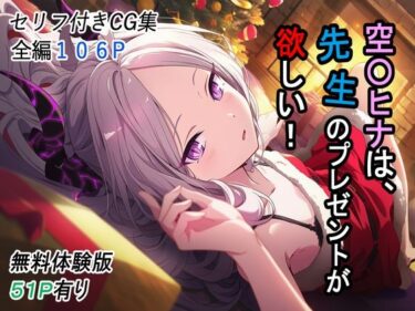 【無料で読める？】空〇ヒナは、先生のプレゼントが欲しい！ 【T4I＊2】