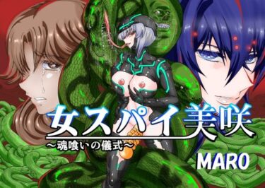【無料で読める？】女スパイ美咲04 【グローバルワン】