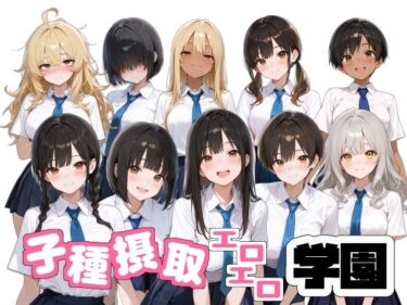 【無料で読める？】子種摂取エロエロ学園 【麦めし屋】