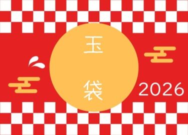【無料で読める？】玉袋2026 【Cべに】