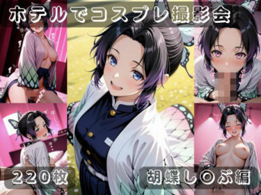 【無料で読める？】社会人コスプレイヤーの秘密ラブホ撮影会 胡蝶し〇ぶ編 【ゆめ花ろう】