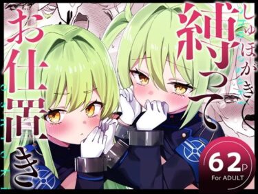 【無料で読める？】しゅぽがき縛ってお仕置き 【なめくず】