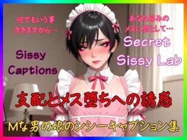 【無料で読める？】Sissy Captions Mな男の娘のシシーキャプション集 支配とメス堕ちへの誘惑 何でもいう事ききますから… あなた好みのメスに堕として… 【Secret Sissy Lab】