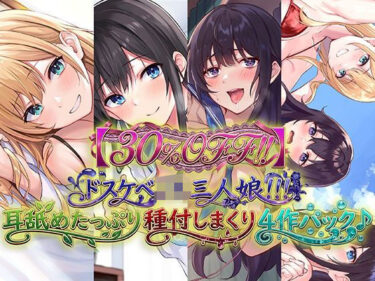 【無料で読める？】【30％OFF！！】ドスケベJK三人娘！耳舐めたっぷり種付し放題4作パック♪ 【C_Realization】