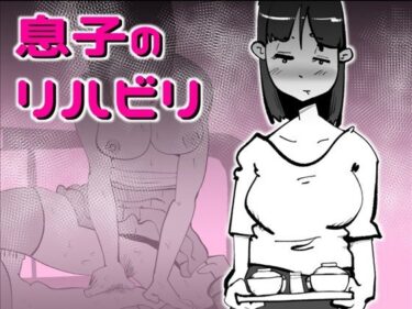 【無料で読める？】息子のリハビリ 【kazum】