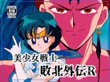 【無料で読める？】美●女戦士敗北外伝R 【NIJINIJIAI】