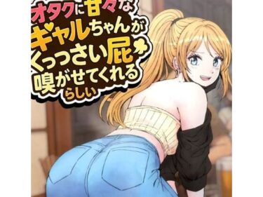 【無料で読める？】オタクに甘々なギャルちゃんがくっっさい屁を嗅がせてくれるらしい 【へすくらぶ】