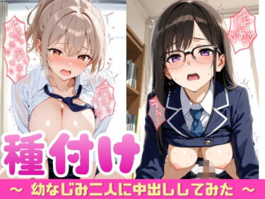 【無料で読める？】幼なじみ二人に種付けしてみた 【ぷに艶ラボ】