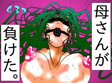 【無料で読める？】母さんが、負けた。〜退魔師の母、息子の目の前で淫獣に屈す〜 【珍味書房】