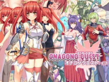 【無料で読める？】ONAGONO QUEST EVE 【6colors】