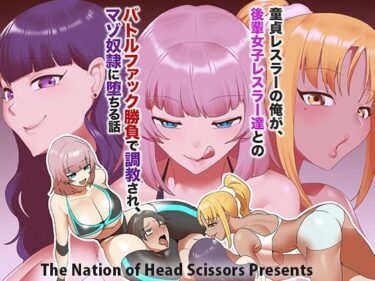 【無料で読める？】童貞レスラーの俺が、後輩女子レスラー達とのバトルファック勝負で調教され、マゾ奴○に堕ちる話 【The Nation of Head Scissors】