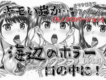 【無料で読める？】海辺のホラー -キモい蟲が口の中に！-モノクロバージョン 【モンスター同盟】