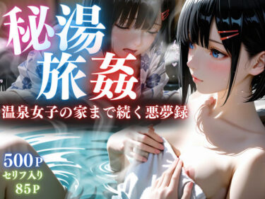 【無料で読める？】【セリフ85P】秘湯旅姦 【ひみつ基地】