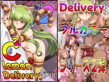 【無料で読める？】C2lemon@Delivery2 【ぶるーびーん】