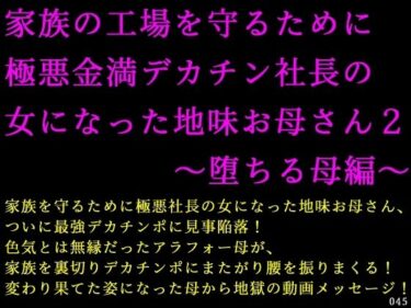 【無料で読める？】家族の工場を守るために極悪金満デカチン社長の女になった地味お母さん2〜堕ちる母編〜 【犬ソフト】
