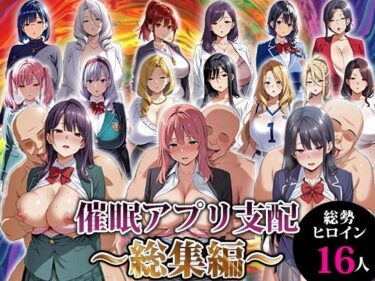 【無料で読める？】催●アプリ支配〜総集編〜 【エロエロ天国】