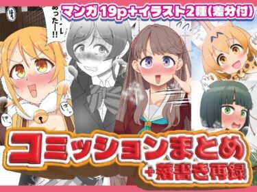 【無料で読める？】コミッションまとめ（スカトロ系） 【屑管理システム】
