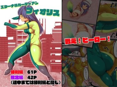 【無料で読める？】エターナルガーディアン  フィオリス 【ドンマイキングダム@ヤリヨ】