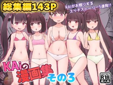 【無料で読める？】KAiの漫画集その3 【KAi】
