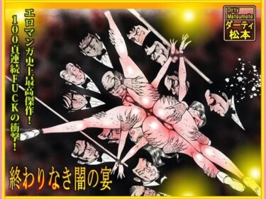 【無料で読める？】「闇の淫虐師  終わりなき闇の宴」 【ダーティ松本】