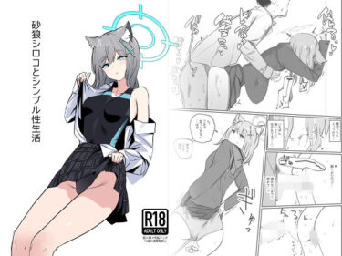 【無料で読める？】砂○シロコとシンプル性生活 【硝子歩行】