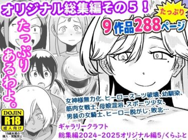 【無料で読める？】ギャラリークラフト総集編2024-2025オリジナル編5 【ギャラリークラフト】