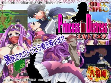 【無料で読める？】Princess in Distress 王女トリエラ 【アトリエ八福庵】