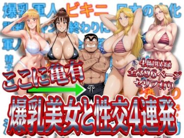 【無料で読める？】ここに亀有 爆乳美女と性交4連発 【オトナオトシゴロ】