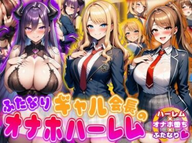 【無料で読める？】ふたなりギャル会長のオナホハーレム ハーレム×オナホ堕ち×ふたなり 【あい工房】