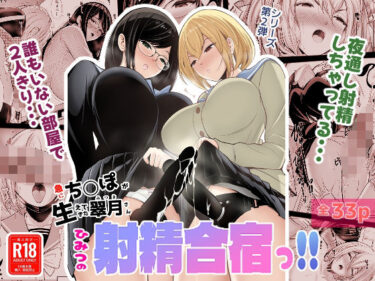 【無料で読める？】急にち〇ぽが生えてきた翠月さん2ひみつの射精合宿っ！！ 【しゃ〜のふた】