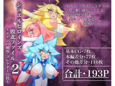 【無料で読める？】ジュエルヒロインズ 敗北ファイル2 〜エデンの刺客・コレクターの罠〜 【せんちゅうの穴蔵】