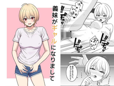 【無料で読める？】義妹がギャルになりまして 【オベロン】