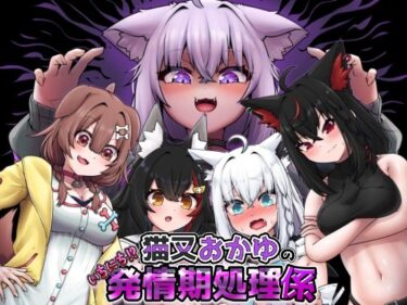 【無料で読める？】猫又おかゆのいちにち！？発情期処理係 【エビケンさんち】