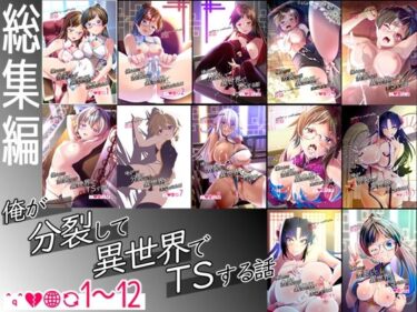 【無料で読める？】【総集編】俺が分裂して異世界でTSする話1〜12 【gallery walhalla】