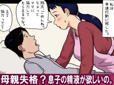 【無料で読める？】【近親相姦体験】母親失格？息子の精液が欲しいの。 【パントマイム】