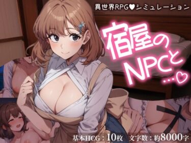【無料で読める？】宿屋のNPCと…（はーと） 異世界RPGでお泊まりシミュレーション 【おーまっちゃ】
