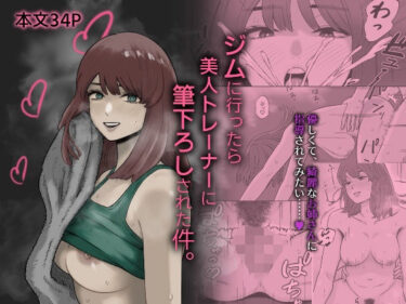 【無料で読める？】ジムに行ったら美人トレーナーに筆下ろしされた件。 【深夜のランチ】